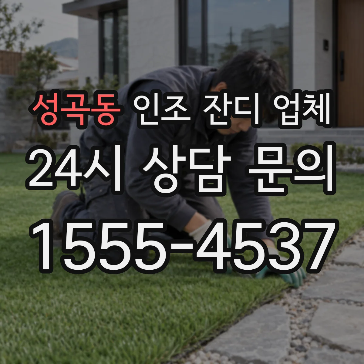 성곡동 인조 잔디 업체