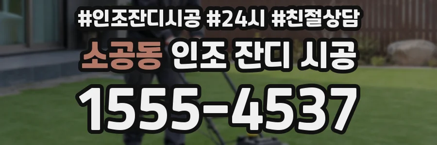 소공동 인조 잔디 시공