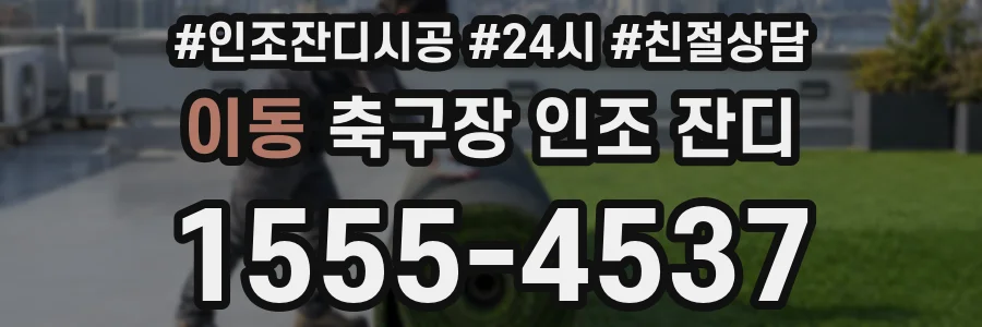 이동 축구장 인조 잔디