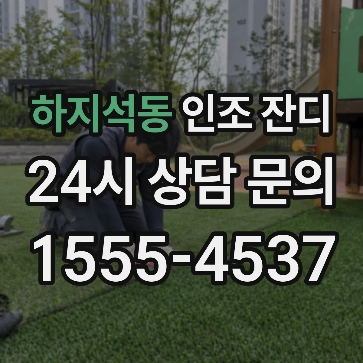 하지석동 인조 잔디