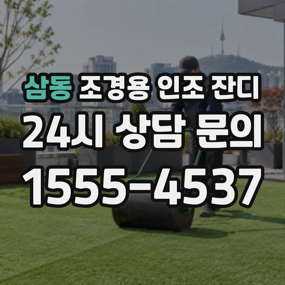 삼동 조경용 인조 잔디