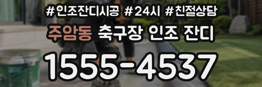 주암동 축구장 인조 잔디