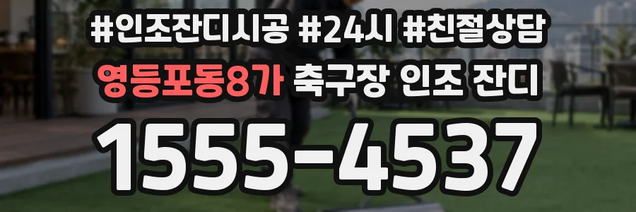 영등포동8가 축구장 인조 잔디