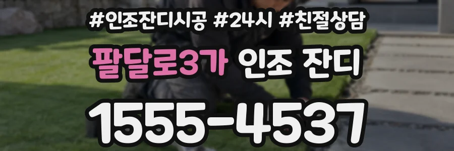 팔달로3가 인조 잔디