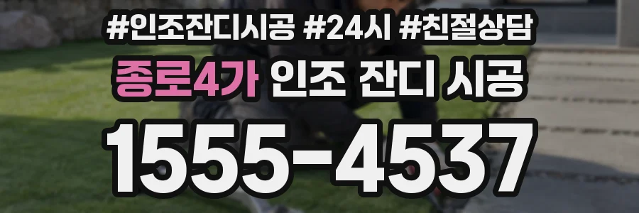 종로4가 인조 잔디 시공