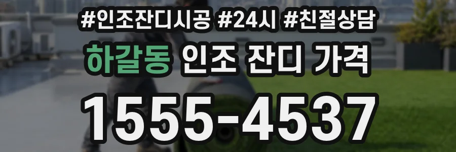 하갈동 인조 잔디 가격