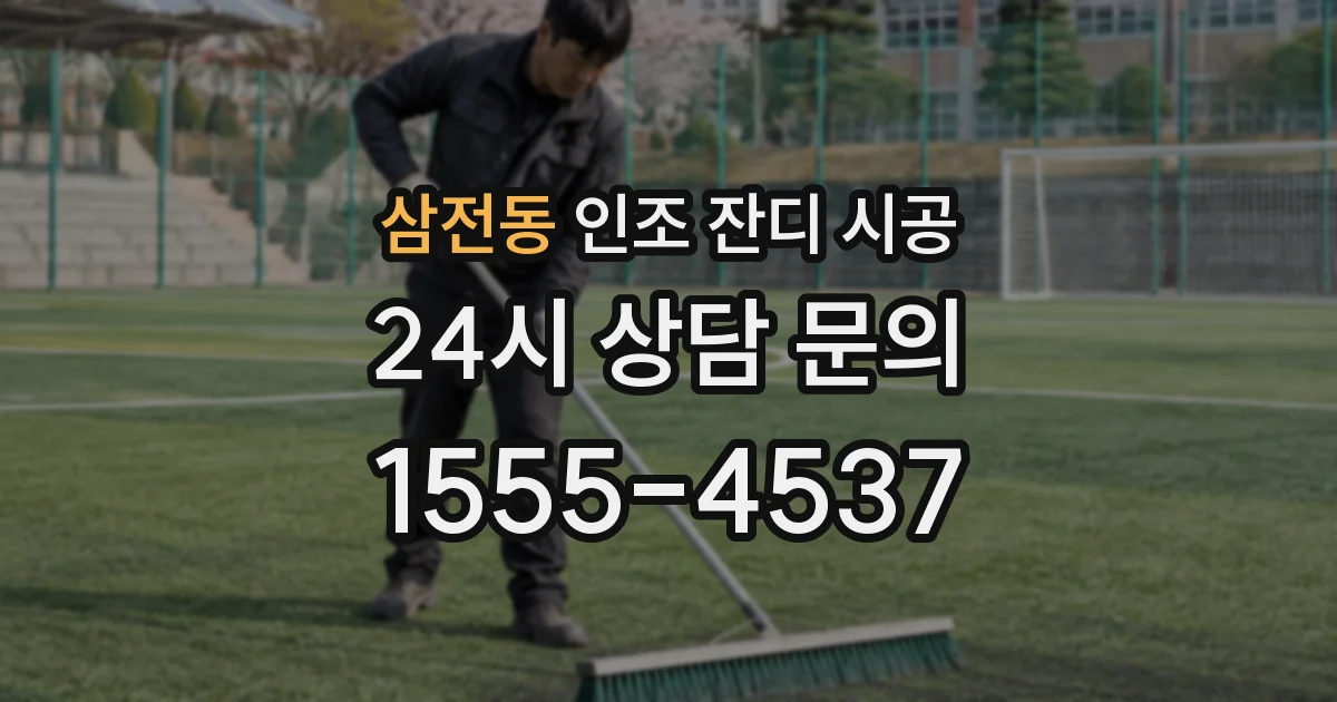 삼전동 인조 잔디 시공