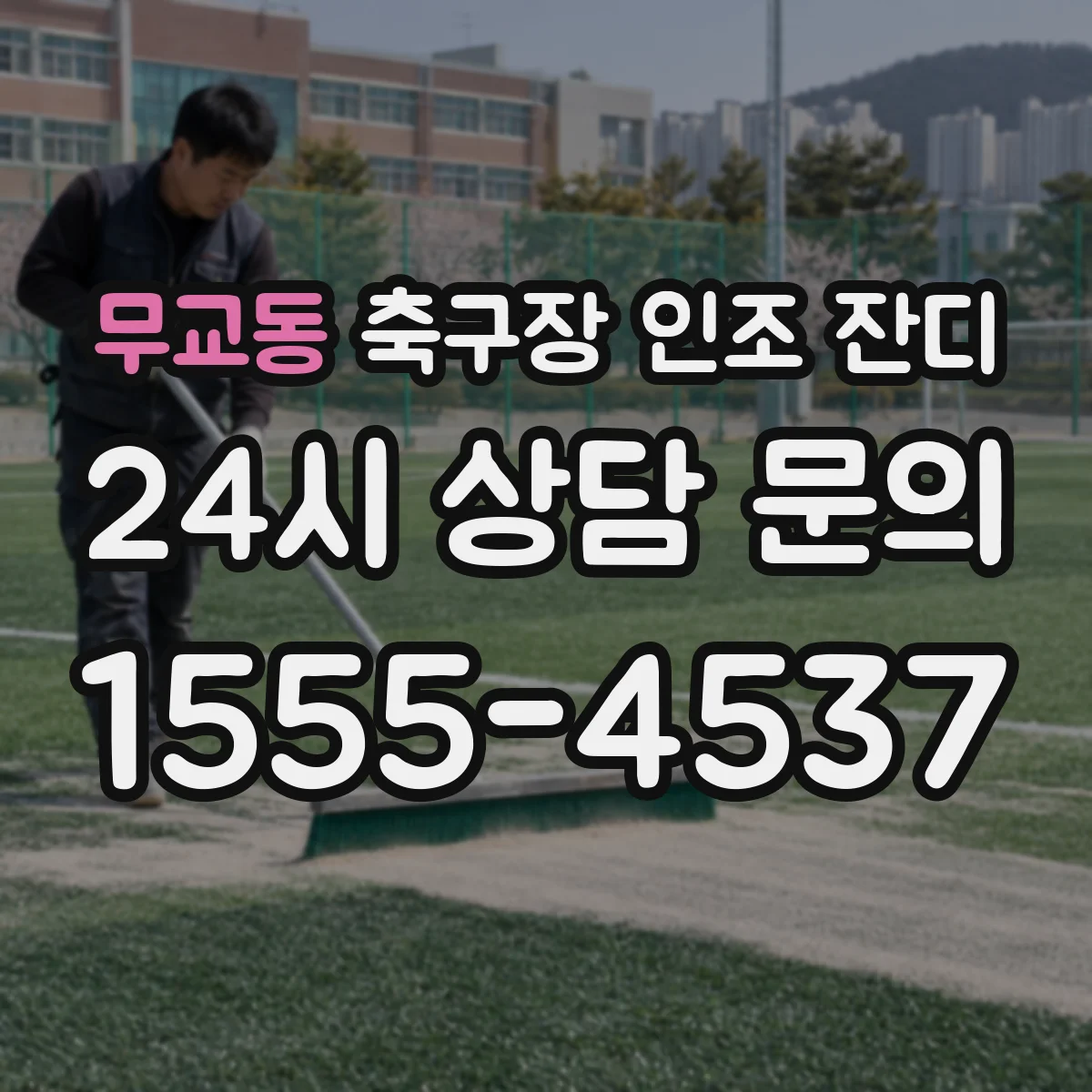 무교동 축구장 인조 잔디