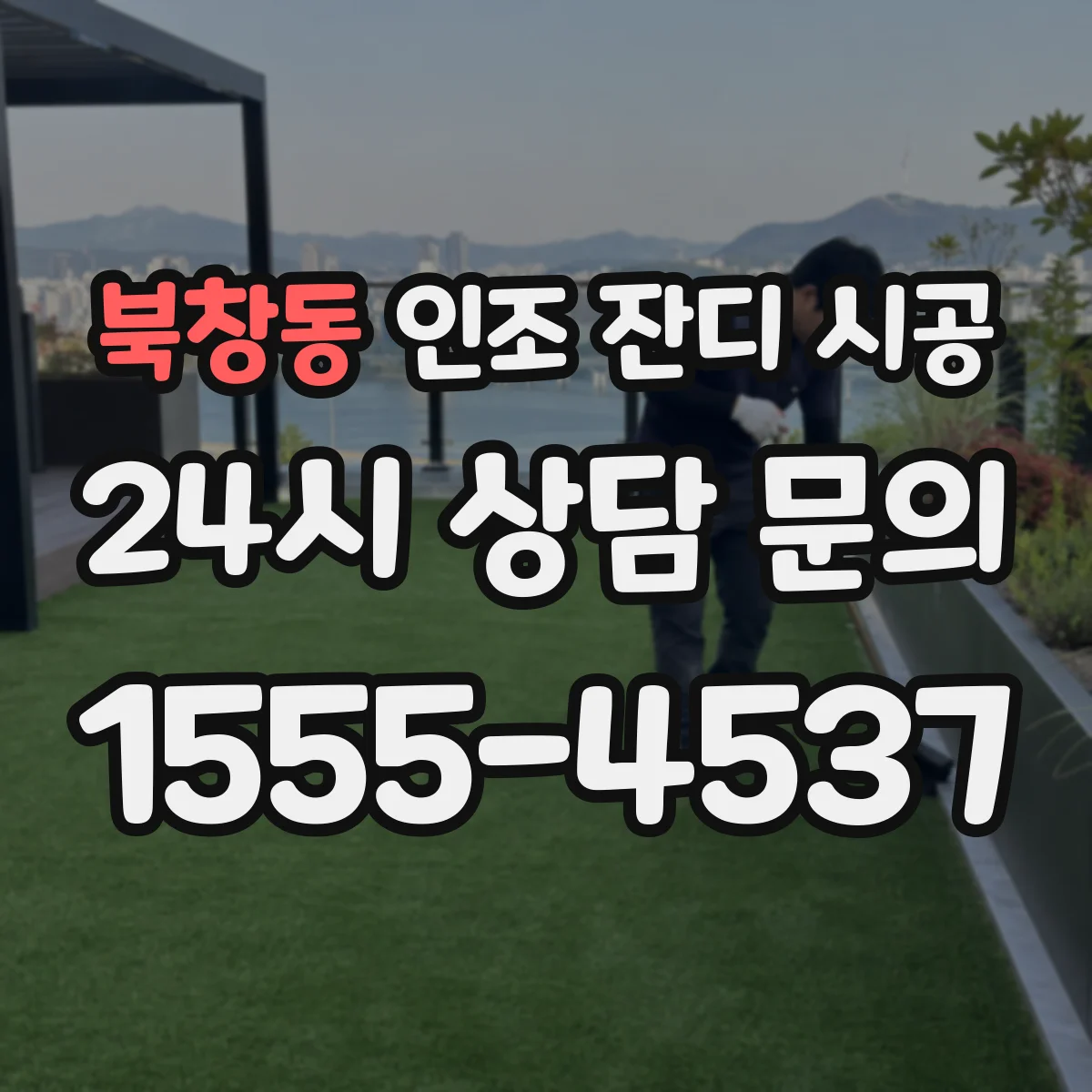 북창동 인조 잔디 시공