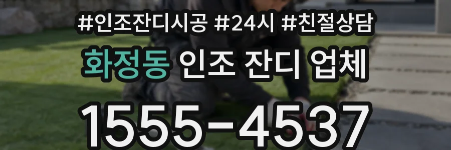 화정동 인조 잔디 업체