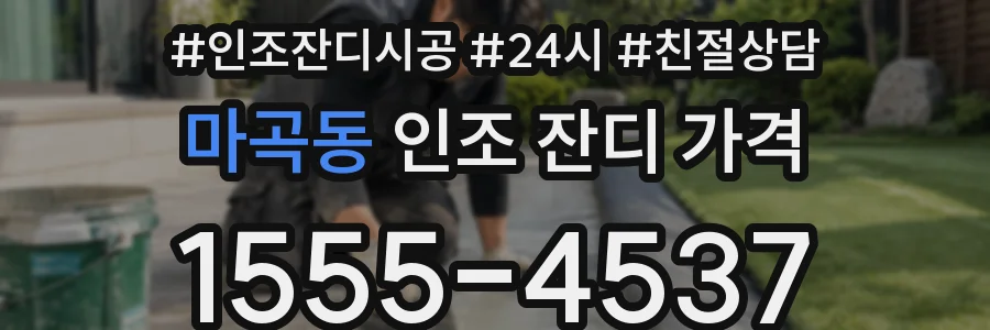 마곡동 인조 잔디 가격