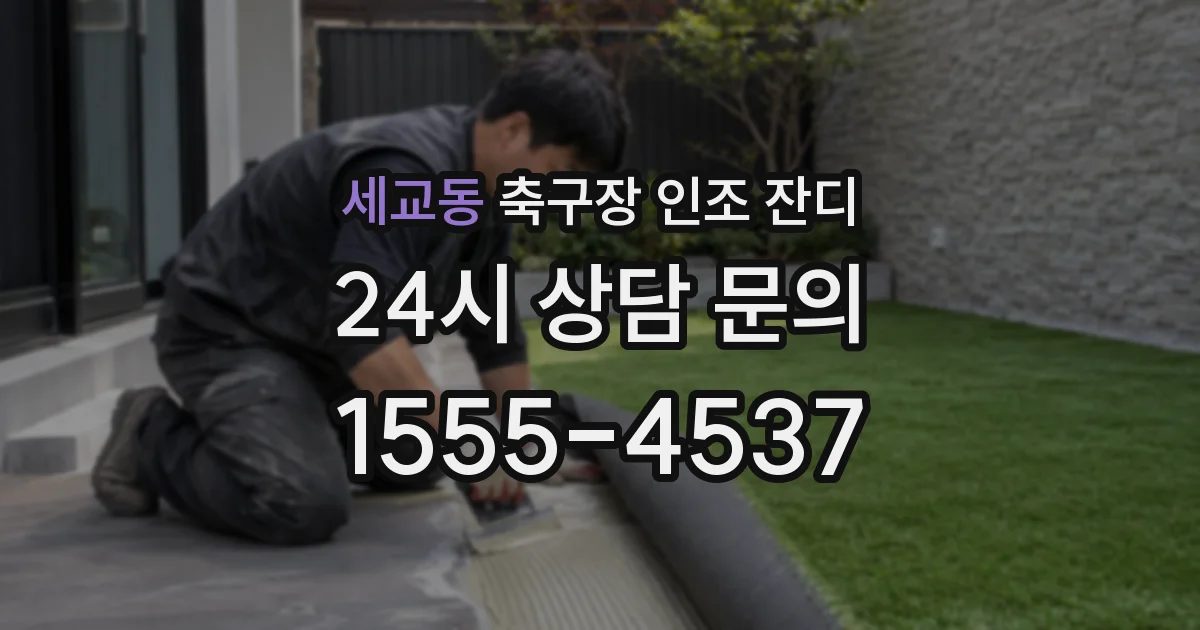 세교동 축구장 인조 잔디