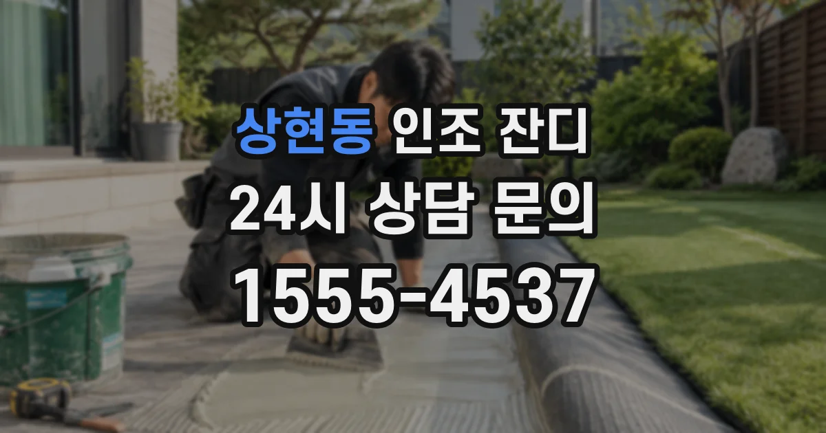 상현동 인조 잔디