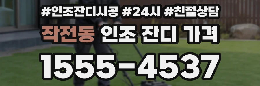 작전동 인조 잔디 가격