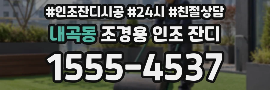 내곡동 조경용 인조 잔디