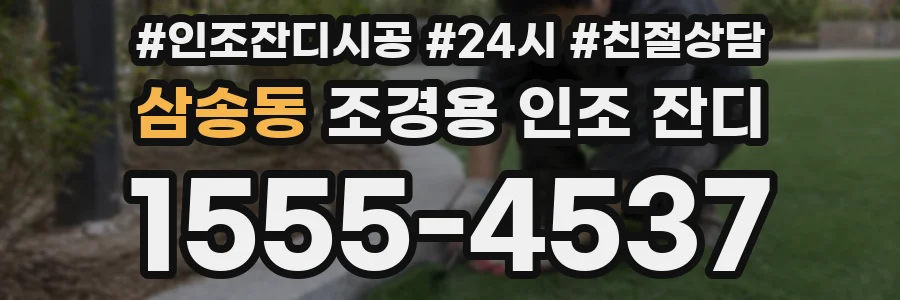 삼송동 조경용 인조 잔디