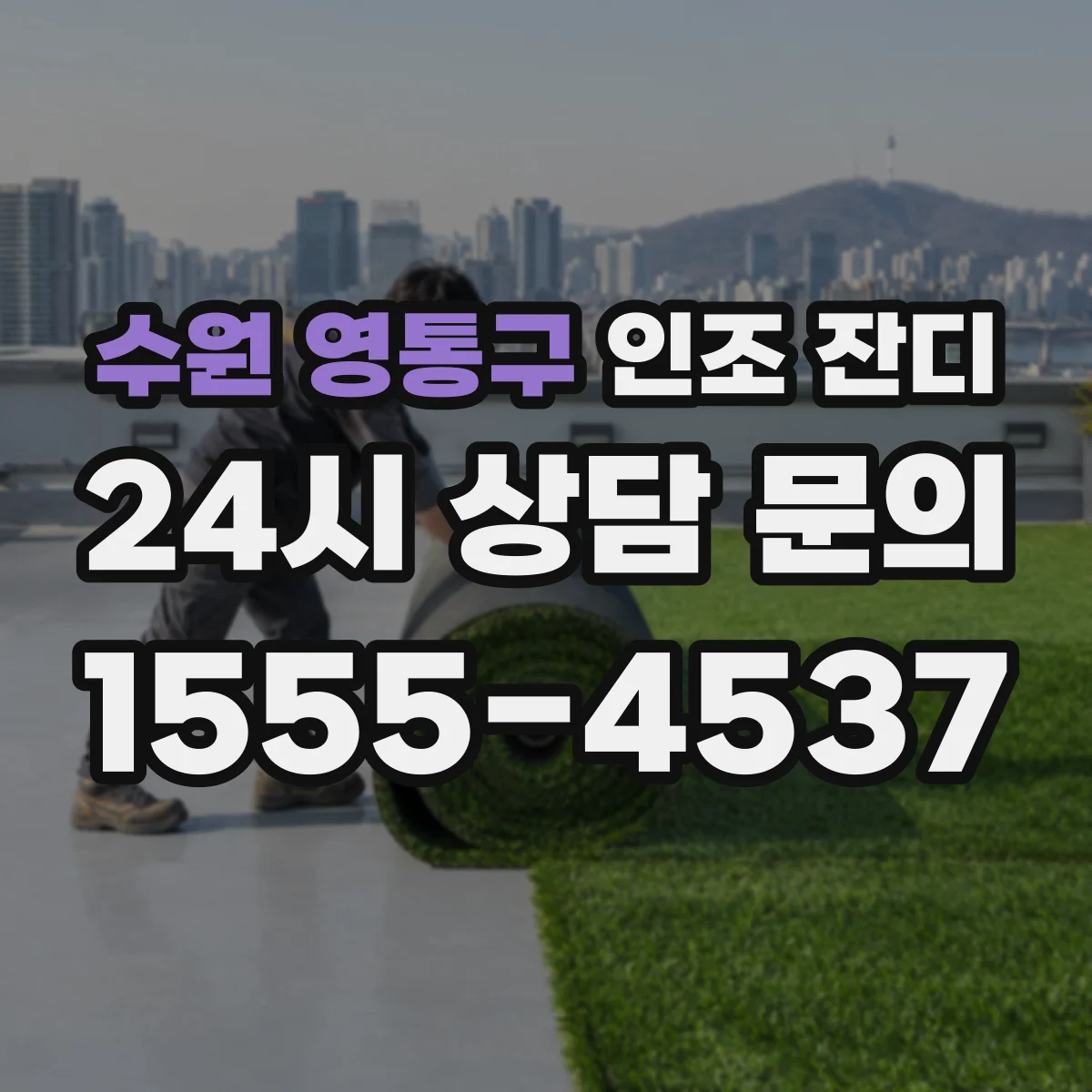 수원 영통구 인조 잔디