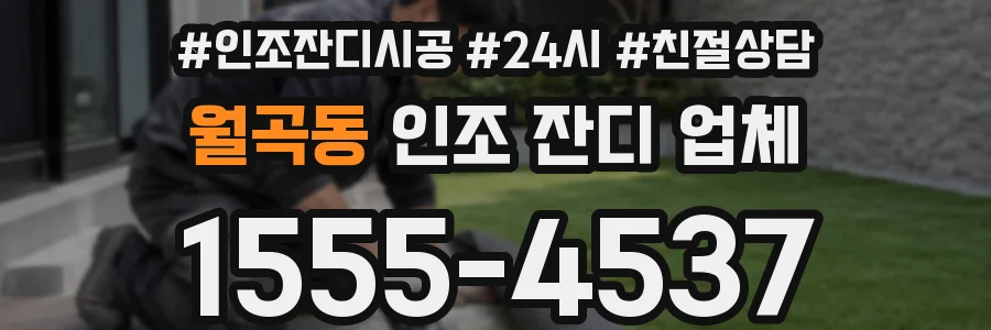월곡동 인조 잔디 업체