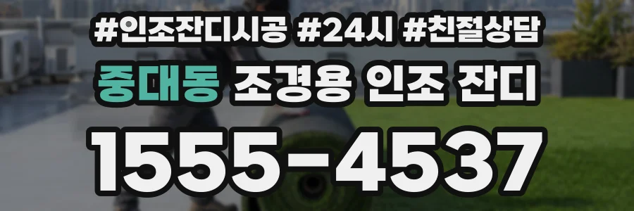 중대동 조경용 인조 잔디
