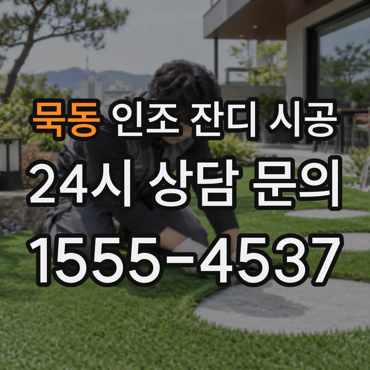 묵동 인조 잔디 시공