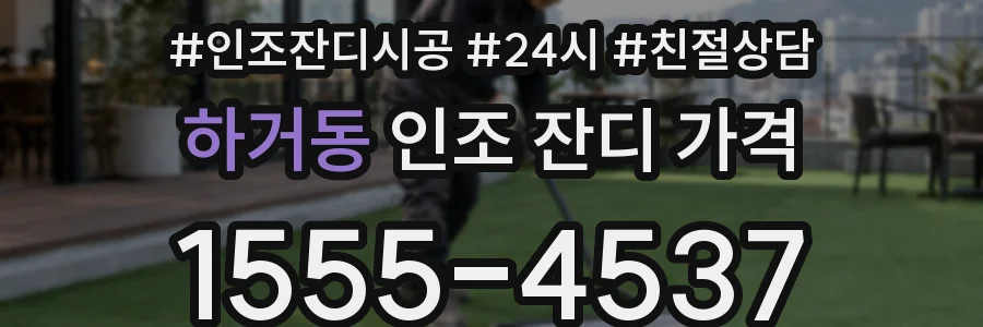 하거동 인조 잔디 가격
