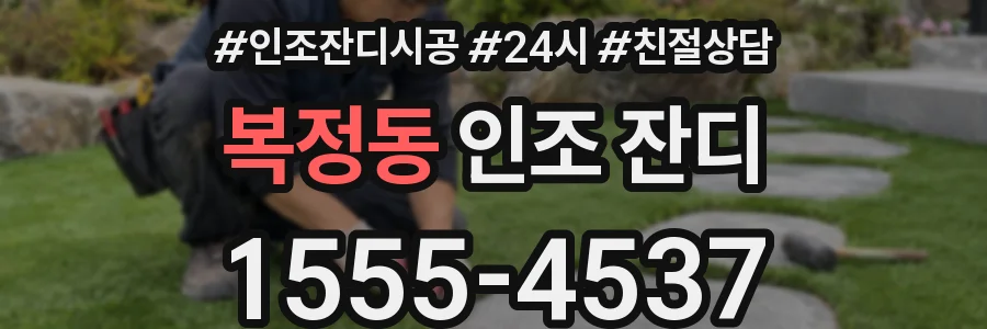 복정동 인조 잔디