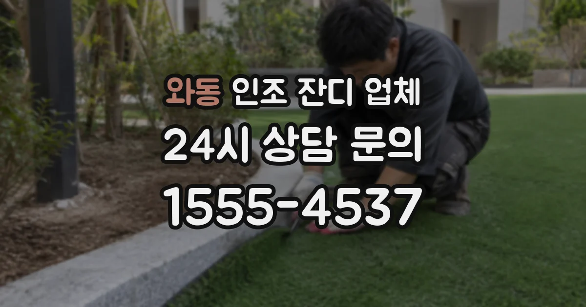 와동 인조 잔디 업체