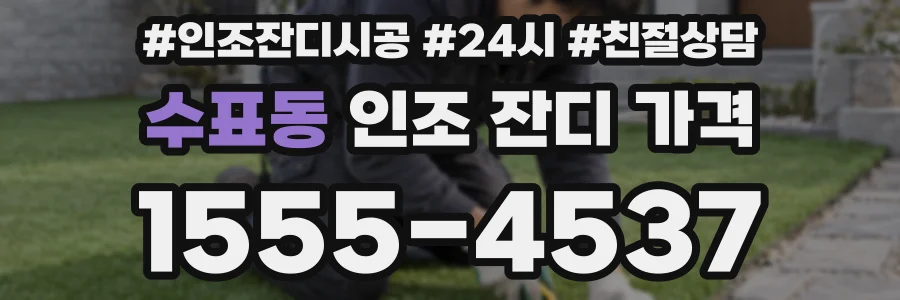 수표동 인조 잔디 가격