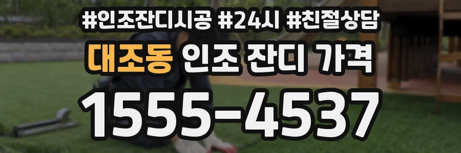 대조동 인조 잔디 가격