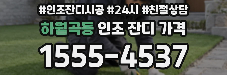 하월곡동 인조 잔디 가격