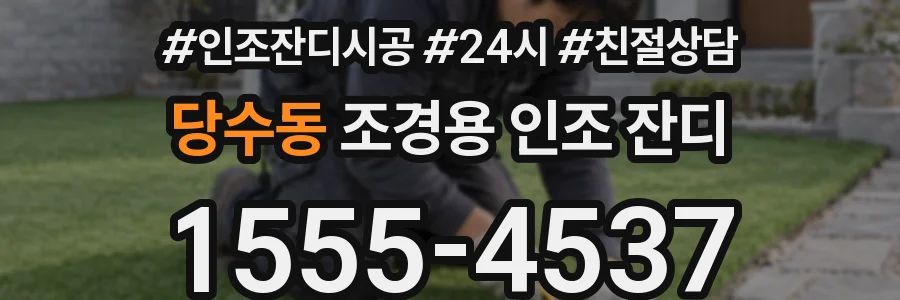 당수동 조경용 인조 잔디