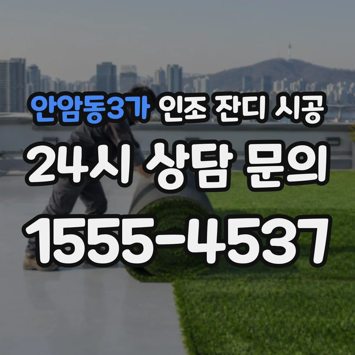 안암동3가 인조 잔디 시공