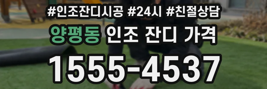 양평동 인조 잔디 가격