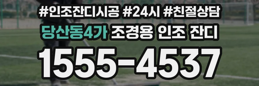 당산동4가 조경용 인조 잔디