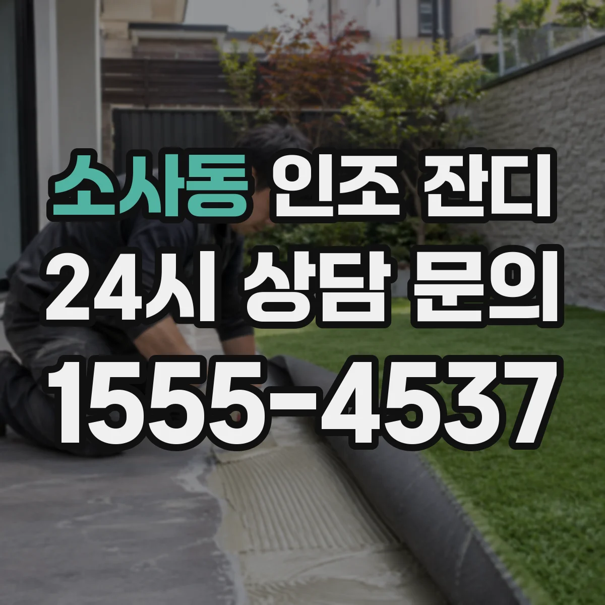 소사동 인조 잔디