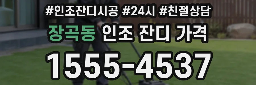 장곡동 인조 잔디 가격