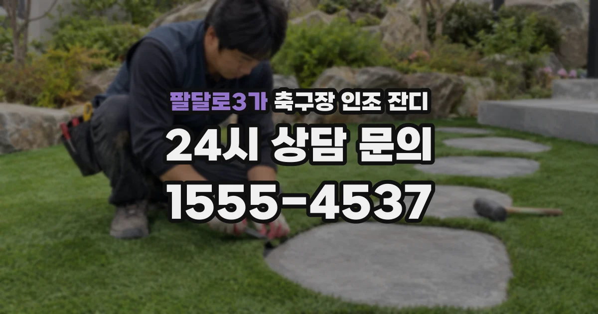 팔달로3가 축구장 인조 잔디