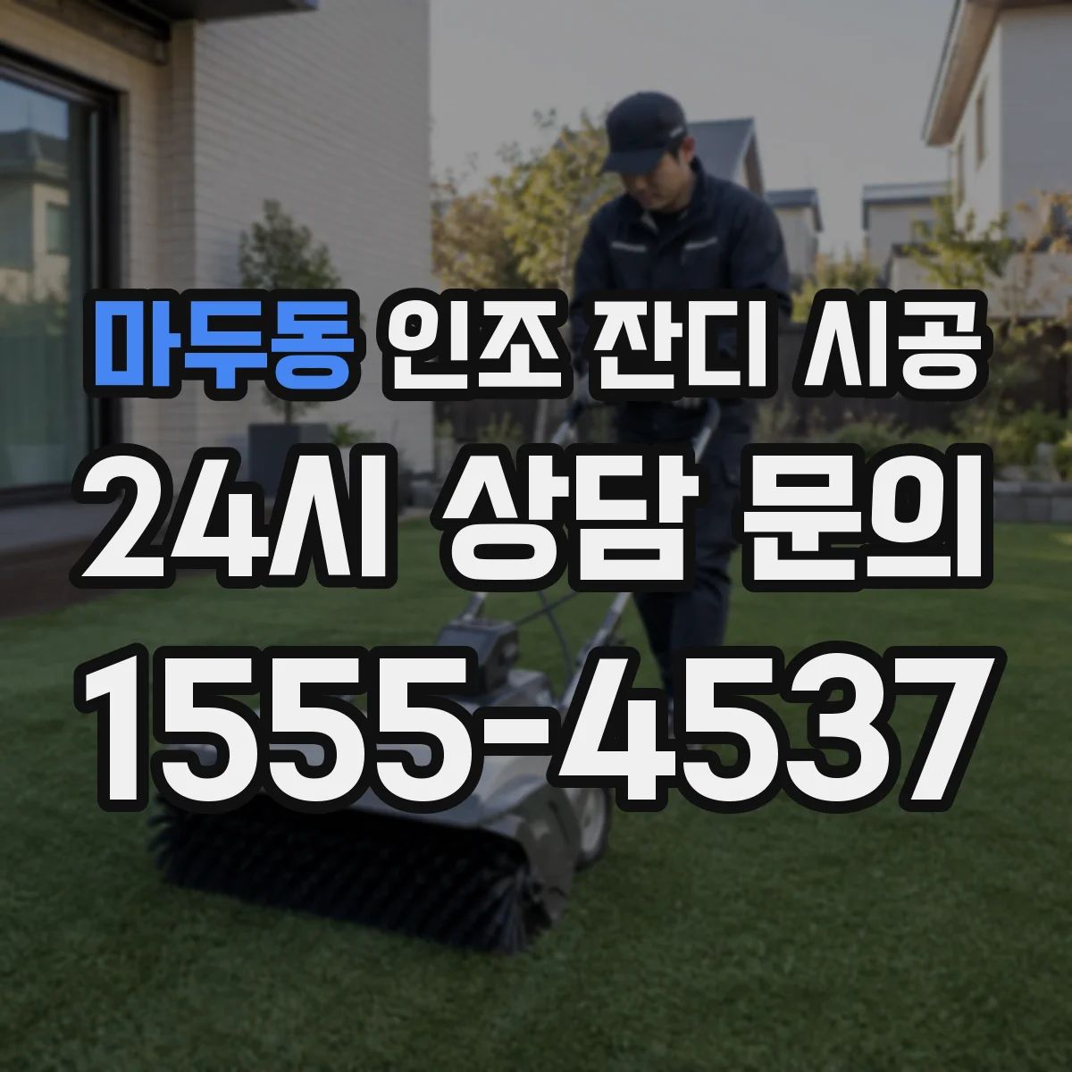 마두동 인조 잔디 시공