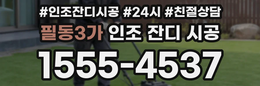 필동3가 인조 잔디 시공