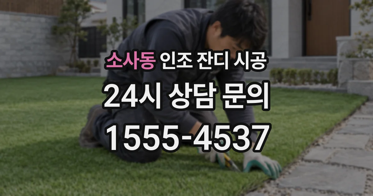소사동 인조 잔디 시공