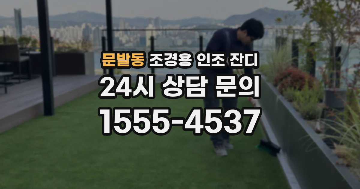 문발동 조경용 인조 잔디