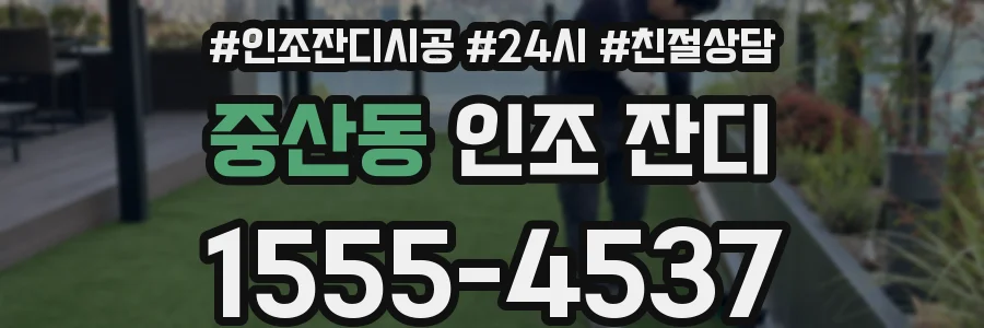중산동 인조 잔디
