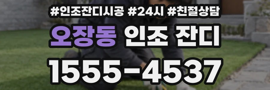 오장동 인조 잔디
