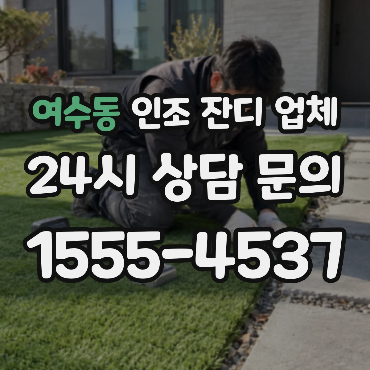 여수동 인조 잔디 업체
