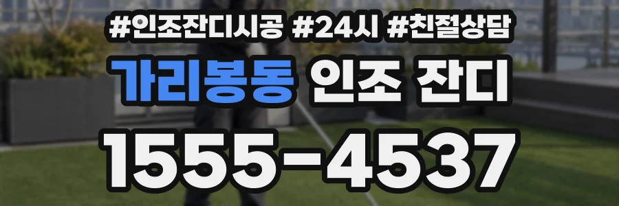가리봉동 인조 잔디