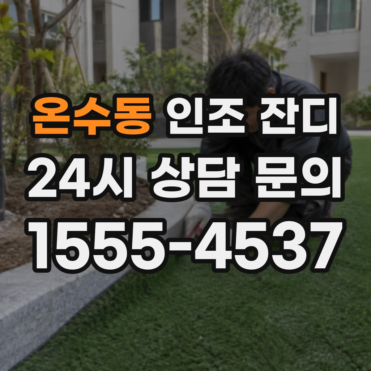온수동 인조 잔디