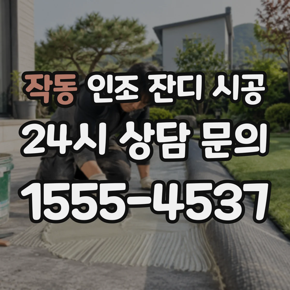 작동 인조 잔디 시공