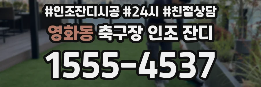 영화동 축구장 인조 잔디