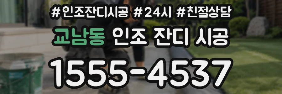 교남동 인조 잔디 시공