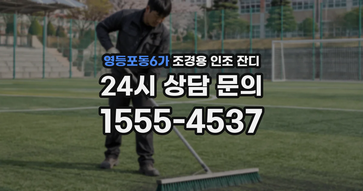 영등포동6가 조경용 인조 잔디